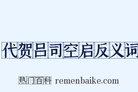 代贺吕司空启反义词是什么意思的图片